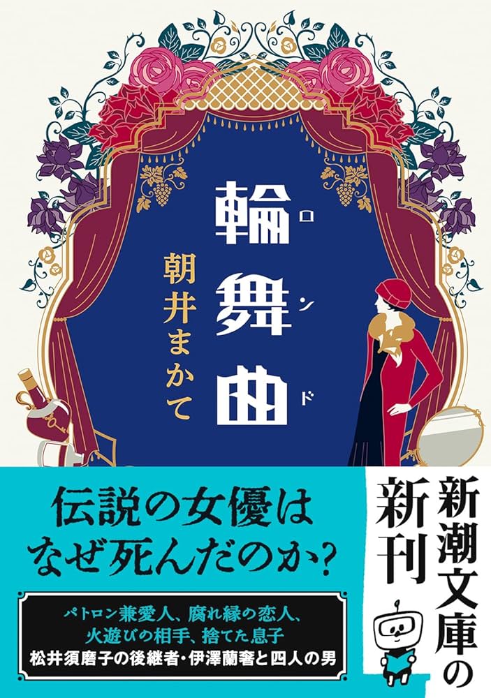 朝井まかて　落花狼藉　輪舞曲(ロンド) 朝井まかて 落花狼藉 輪舞曲(ロンド)